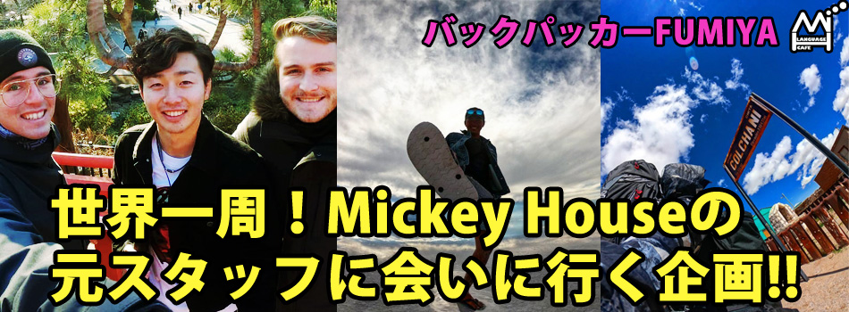 世界の元ミッキーハウススタッフに会いに行く企画！ | Mickey House